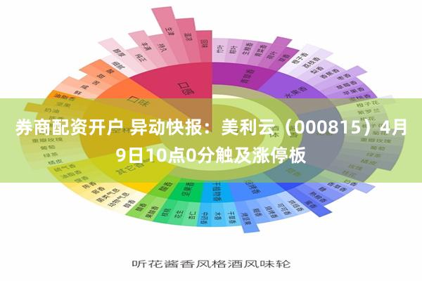 券商配资开户 异动快报：美利云（000815）4月9日10点0分触及涨停板