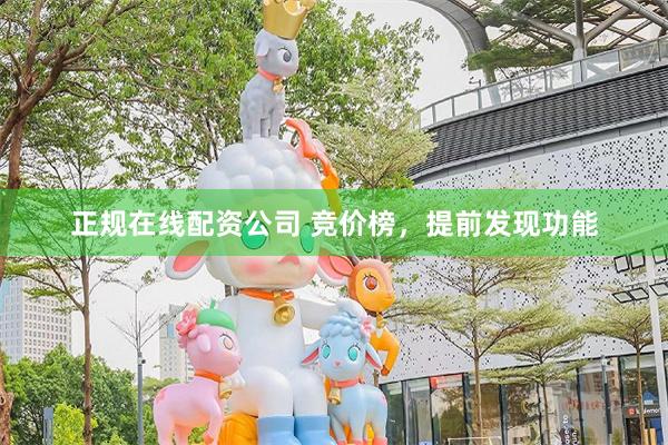 正规在线配资公司 竞价榜，提前发现功能